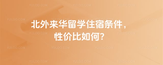 北外来华留学住宿条件