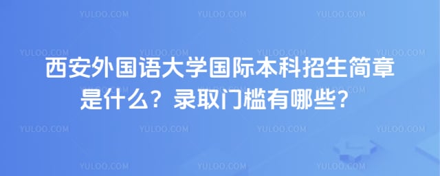 西安外国语大学国际本科招生简章