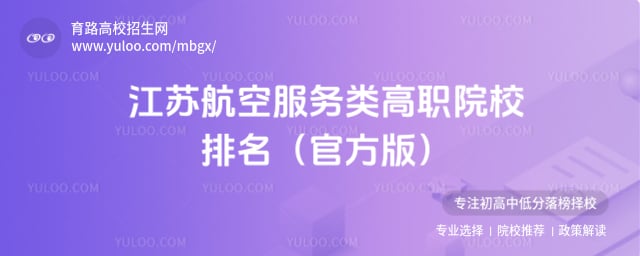 江苏航空服务类高职院校排名