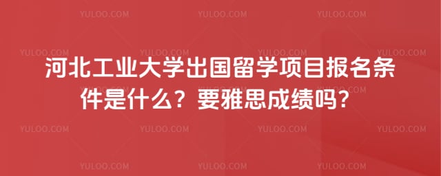 河北工业大学出国留学项目报名条件