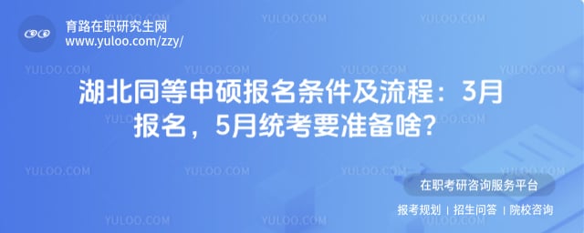 湖北同等申硕报名条件及流程