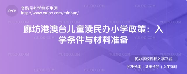 廊坊港澳台儿童读民办小学政策