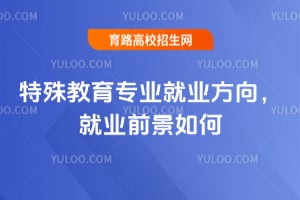 2026年特殊教育专业就业方向,就业前景如何?