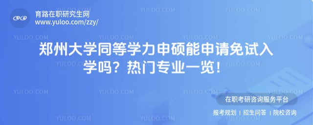 郑州大学同等学力申硕能申请免试入学吗
