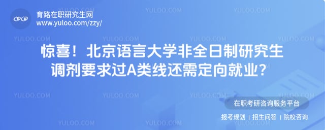 北京语言大学非全日制研究生调剂要求