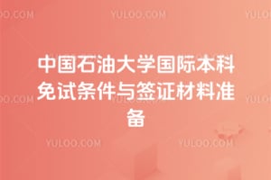 2026���й�ʯ�ʹ�ѧ���ʱ�������������ǩ֤����׼��