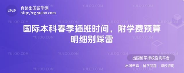 国际本科春季插班时间