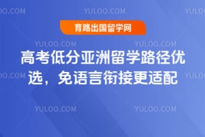 2026年高考低分亚洲留学路径优选,免语言衔接更适配