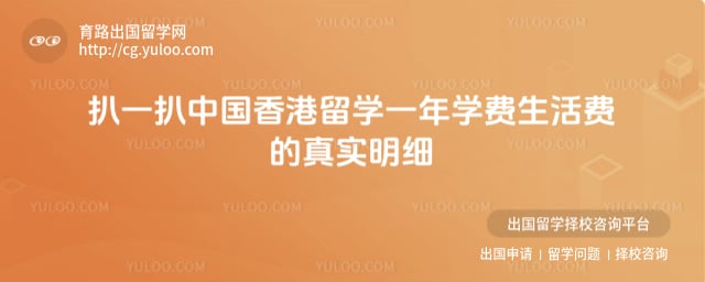 中国香港留学一年学费生活费