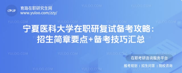 宁夏医科大学在职研究生复试备考攻略