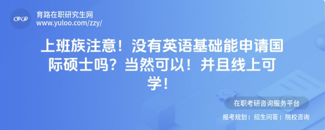 没有英语基础能申请国际硕士吗
