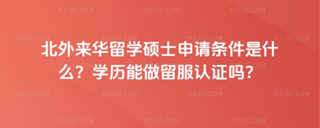 北外来华留学硕士申请条件