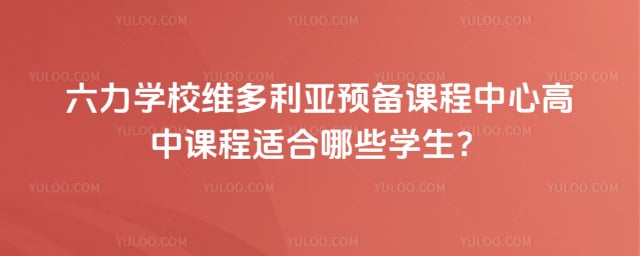 ����ѧУά������Ԥ���γ����ĸ��пγ�