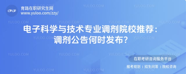 电子科学与技术专业调剂院校推荐