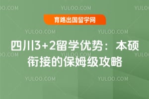 2026���Ĵ�3+2��ѧ���ƣ���˶�νӵı�ķ������