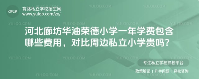 华油荣德小学一年学费
