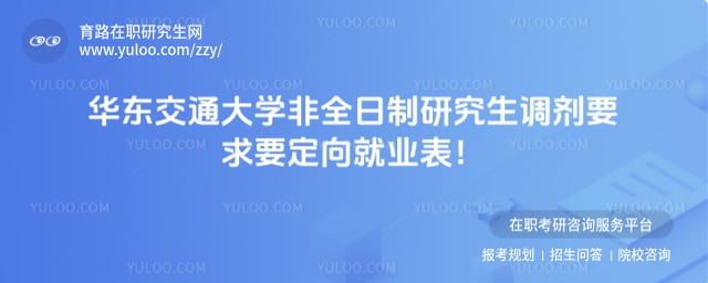 华东交通大学非全日制研究生调剂要求