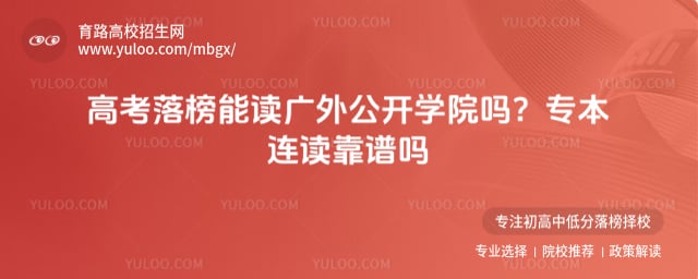 考落榜能读广外公开学院吗