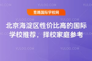 2026北京海淀区性价比高的国际学校推荐,择校家庭参考