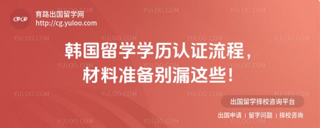 韩国留学学历认证流程