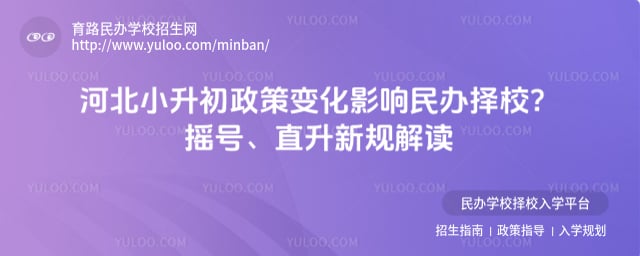 河北小升初政策变化影响民办择校