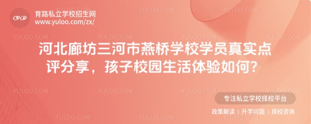 三河市燕桥学校学员真实点评