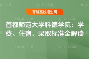 首都师范大学科德学院学费、住宿、录取标准全解读