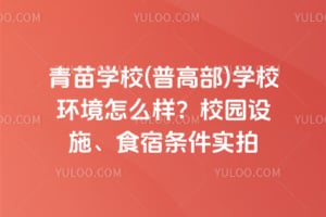 青苗学校(普高部)学校环境怎么样？校园设施、食宿条件实拍