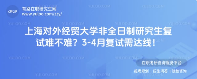 上海对外经贸大学非全日制研究生复试难不难