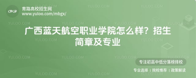 广西蓝天航空职业学院怎么样