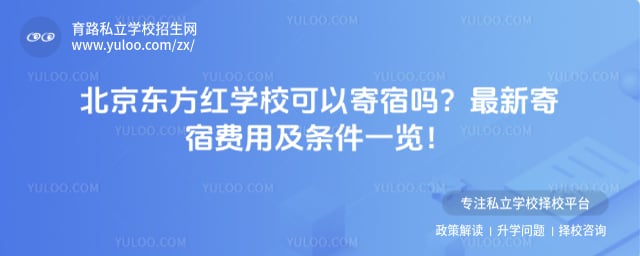北京东方红学校可以寄宿吗