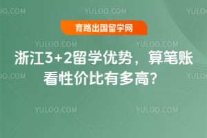2026年浙江3+2留学优势,算笔账看性价比有多高?