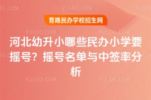 �ӱ�����С��Щ���СѧҪҡ�ţ�2026��ҡ����������ǩ�ʷ���