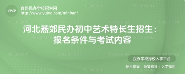 河北燕郊民办初中艺术特长生招生