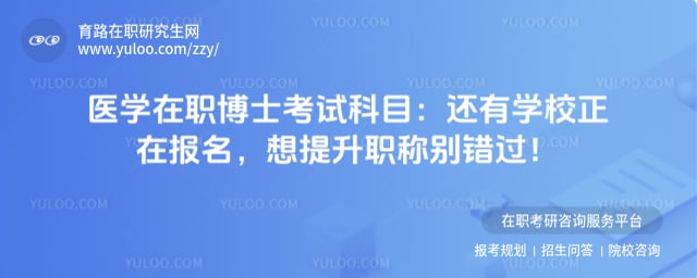 医学在职博士考试科目