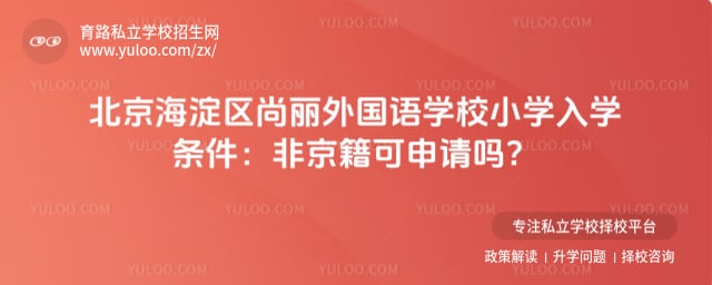 北京海淀区尚丽外国语学校小学入学条件