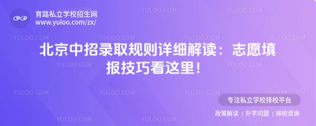 北京中招录取规则详细解读