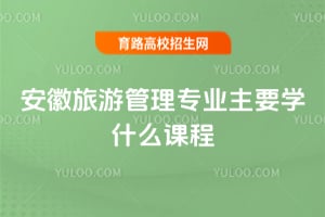 �������ι���רҵ��Ҫѧʲô�γ̣�