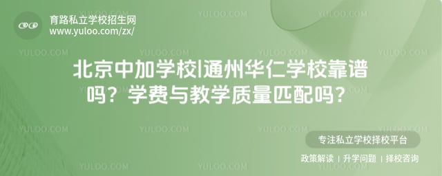 北京中加学校|通州华仁学校靠谱吗
