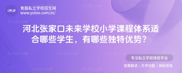 张家口未来学校小学课程体系