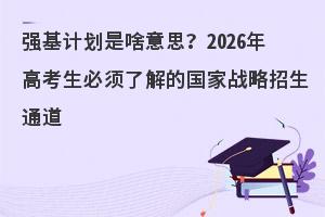 ǿ���ƻ���ɶ��˼��2026��߿��������˽�Ĺ���ս������ͨ��