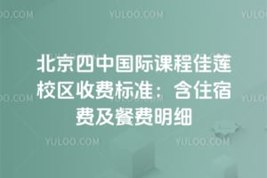 2026�걱�����й��ʿγ̼���У���շѱ�׼����ס�޷Ѽ��ͷ���ϸ