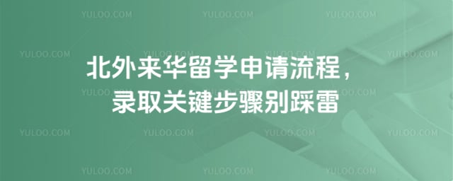 北外来华留学申请流程
