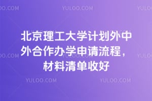 北京理工大学计划外中外合作办学申请流程，2026年材料清单收好