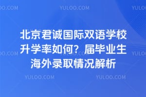 北京君诚国际双语学校升学率如何？2026届毕业生海外录取情况解析