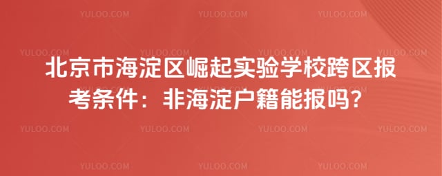 北京市海淀区崛起实验学校跨区报考条件