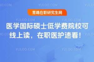 ҽѧ����˶ʿ��ѧ��ԺУ�����϶�����ְҽ���ٿ���