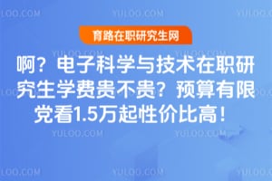 �������ӿ�ѧ�뼼����ְ�о���ѧ�ѹ󲻹�Ԥ�����޵���1.5�����Լ۱ȸߣ�