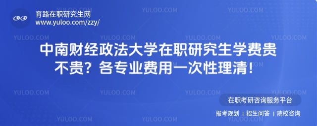 中南财经政法大学在职研究生学费贵不贵