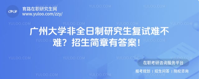 广州大学非全日制研究生复试难不难